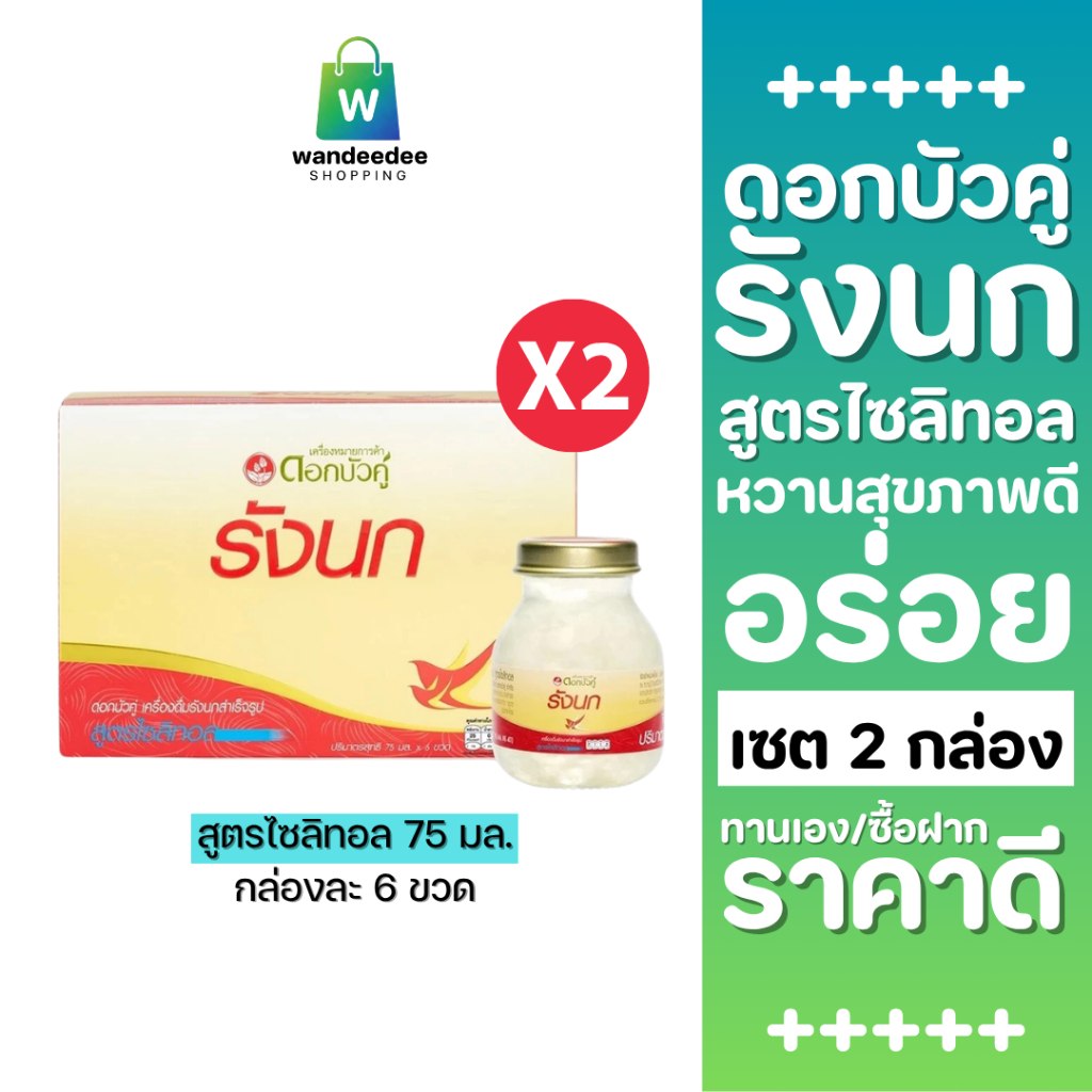 [2 กล่อง] ดอกบัวคู่ เครื่องดื่มรังนกสำเร็จรูป สูตรไซลิทอล ขนาด 75 มล. รวม 12 ขวด