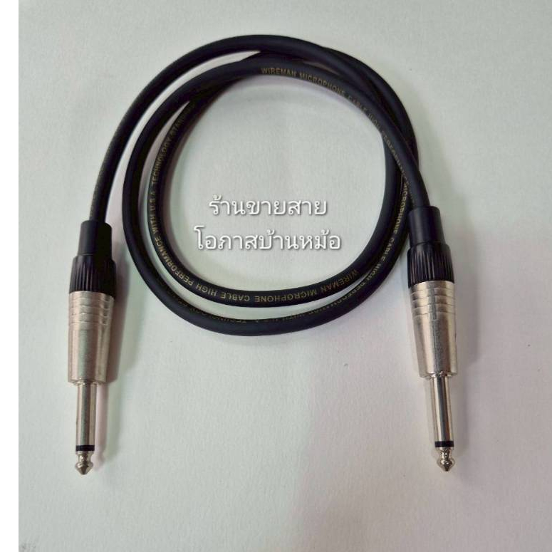 สายwireman สัญญาณเสียง พร้อมหัวแจ็คโฟนโมโนหัวท้าย ยี่ห้อmitsumi Phone+Phone สายแจ็คกีตาร์  ยาว1-15ม.