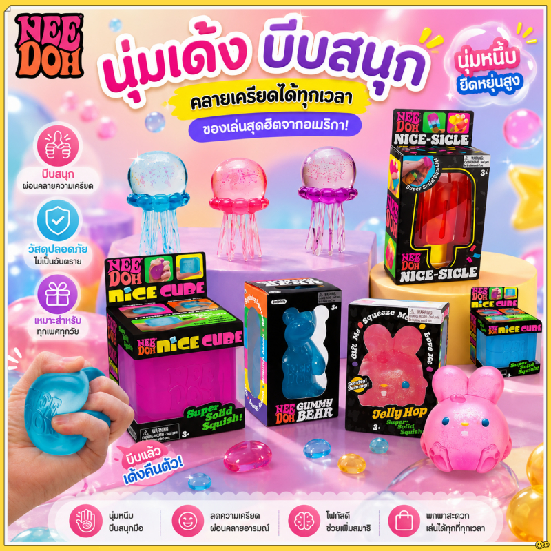 ⭐พร้อมส่งกรุงเทพฯ⭐ Nee Doh Nice Cube ✨ ของเล่นคลายเครียด ของเล่นออฟฟิศ วัสดุปลอดภัยไม่มีสารพิษ ออกกำลังกายมือ พกพาสะดวก