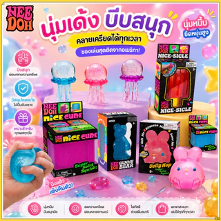 ⭐พร้อมส่งกรุงเทพฯ⭐ Nee Doh Nice Cube ✨ ของเล่นคลายเครียด ของเล่นออฟฟิศ วัสดุปลอดภัยไม่มีสารพิษ ออกกำลังกายมือ พกพาสะดวก