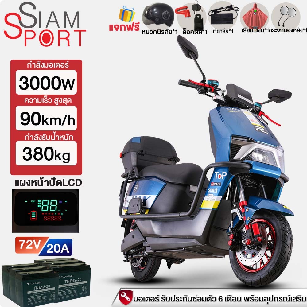 Siamsport มอเตอร์ไซค์ไฟฟ้าความเร็วสูง 3000W72V20AH รถจักรยานยนต์ มอเตอร์ไซค์ไฟฟ้า 90กม./ชม หมวกกันน็
