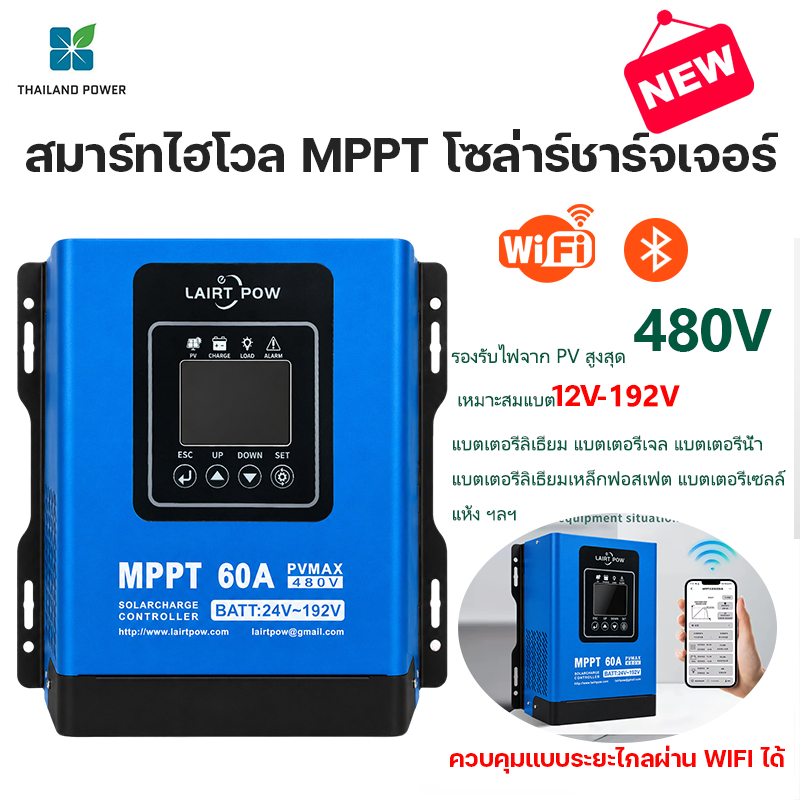 สมาร์ทไฮโวล MPPT โซล่าร์ชาร์จเจอร์ สามารถควบคุมแบบระยะไกลผ่านWIFIได้ ต่อแบต12V-192Vได้รับไฟจากแผงโซล