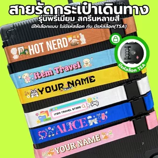 สายพรีเมียมรุ่นสกรีนหลายสี(CMYK) สกรีนภาพได้ สกรีนสีได้ รัดได้ตั้งแต่กระเป๋าไซซ์20"-32"
