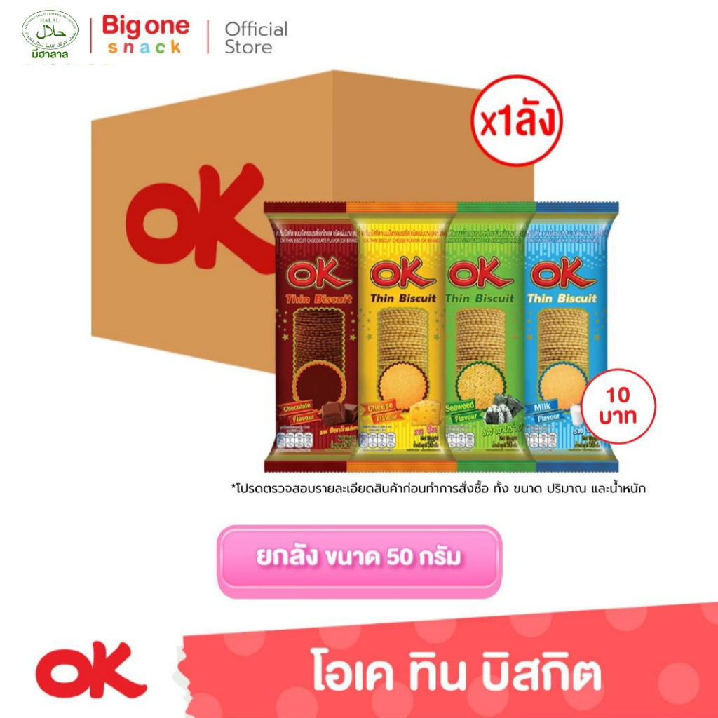 [ ขนาด10บาท ] โอเค ทิน บิสกิต ขนมปังกรอบ แผ่นบาง 4รส 50g. x 12ซอง (ยกลัง1x6x12)