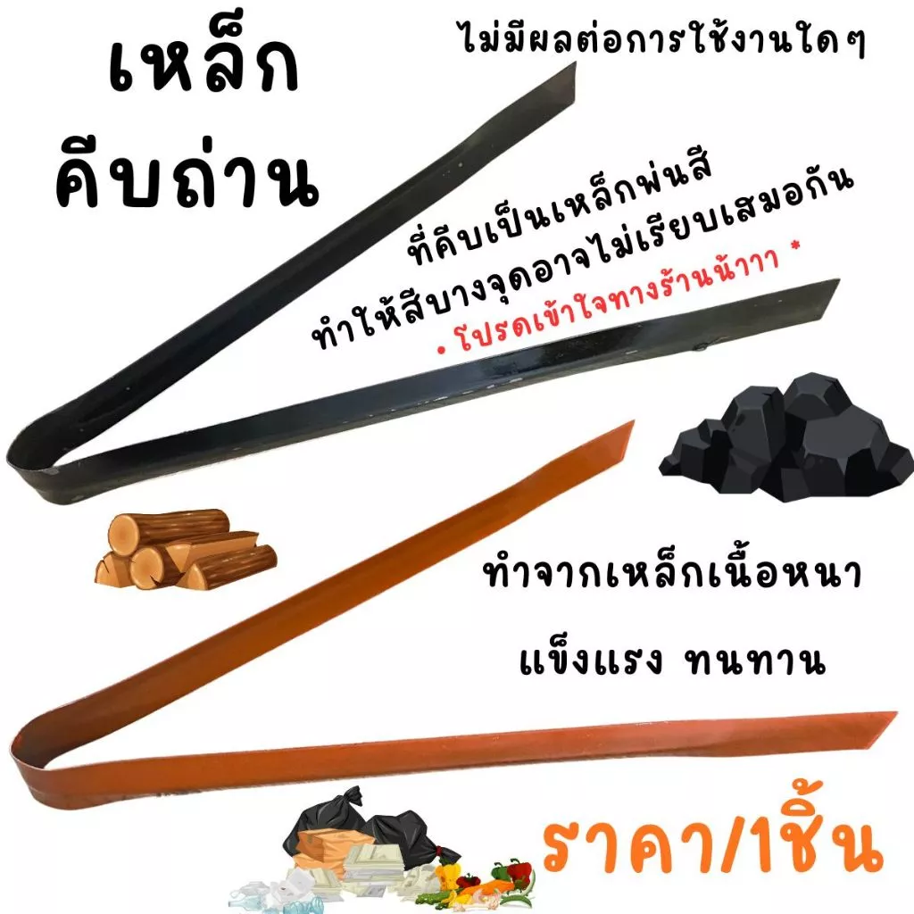คีบถ่าน เหล็กคีบถ่าน สีส้ม และ ดำ ที่คีบถ่าน เหล็กหนา คีบของร้อน คีบอเนกประสงค์ คีบของ เหล็กคีบถ่าน คีบขยะ ที่คีบ TWS