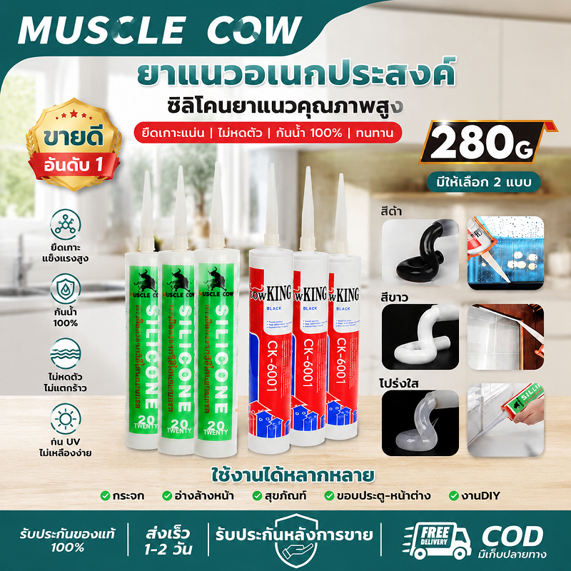 MUSCLE COW ยาแนวอเนกประสงค์ 280g ซิลิโคน กันน้ำ แข็งแรง สำหรับช่างก่อสร้าง ซ่อมบ้าน