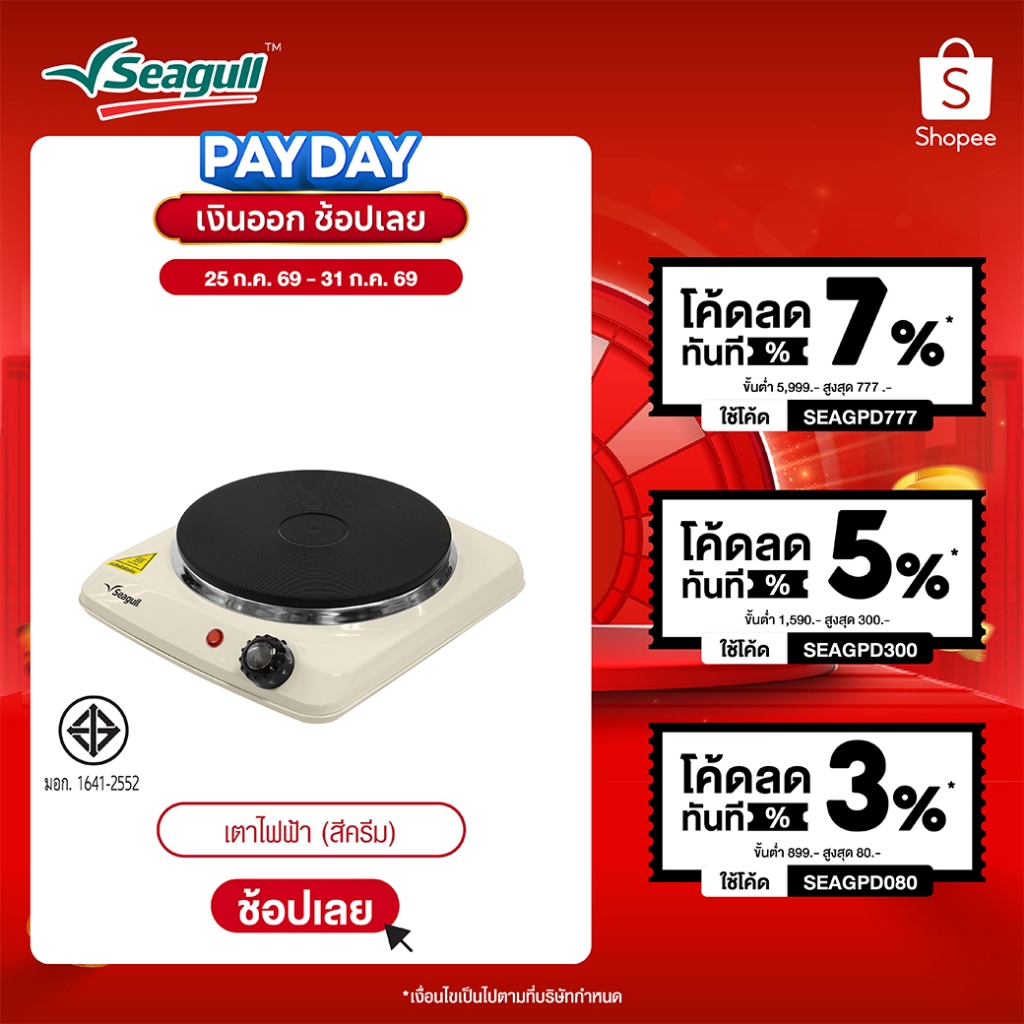 Seagull เตาไฟฟ้า (สีครีม) Electric Hot Plate