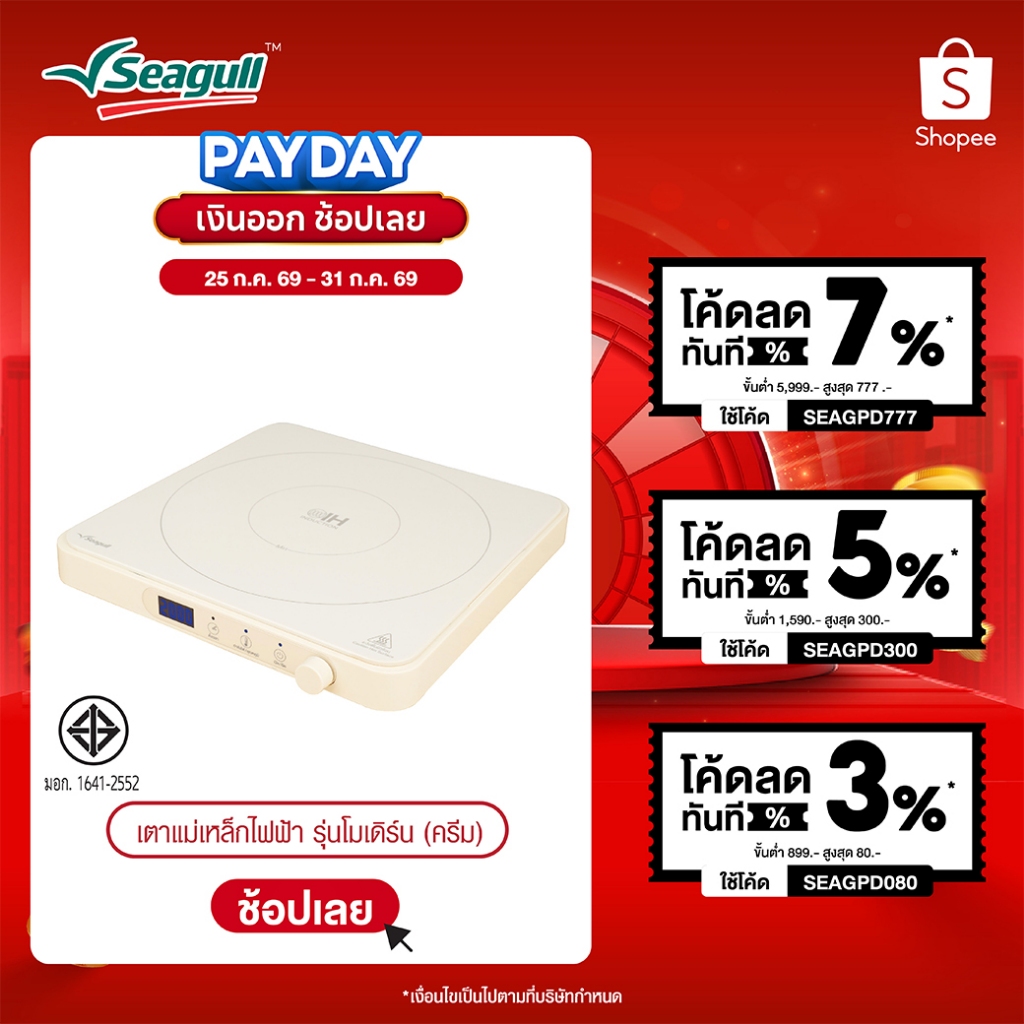 Seagull เตาแม่เหล็กไฟฟ้า รุ่นโมเดิร์น (ครีม) Modern Induction Cooker