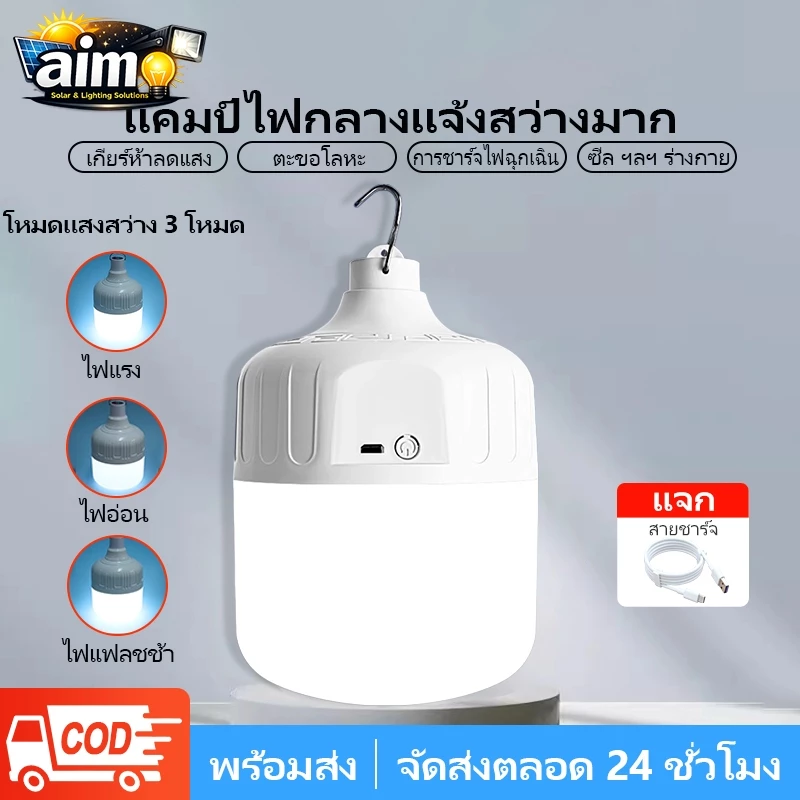 AIMO ไฟฉุกเฉิน(แบบชาร์จไฟได้) ใช้ในตลาดกลางคืน, ไฟถนน, ไฟกลางแจ้ง, ไฟติดผนัง, โคมระย้า, กันน้ำและสามารถใช้ได้เมื่อชาร์จเ