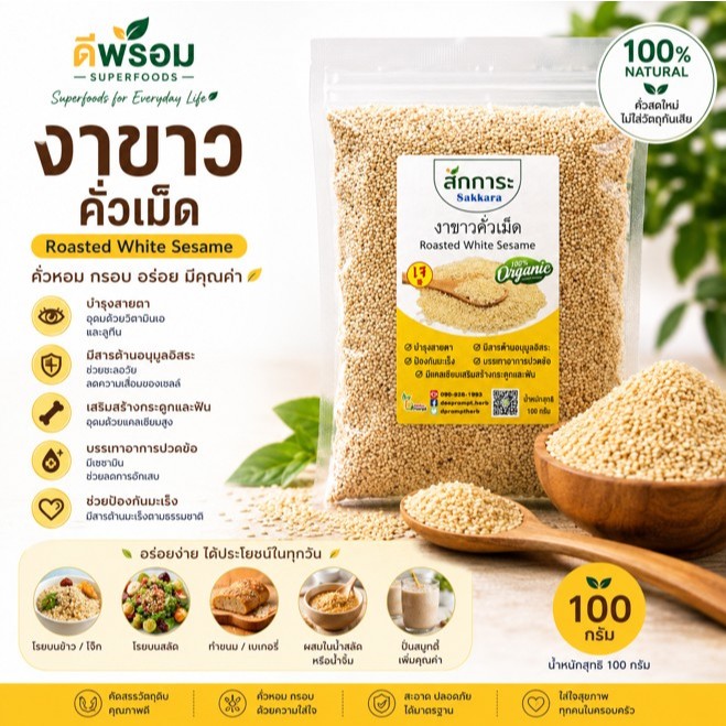 งาขาว คั่วเม็ด บำรุงสมอง แคลเซียมสูง ช่วยขับถ่าย ลดคอเลสเตอรอล 100 กรัม