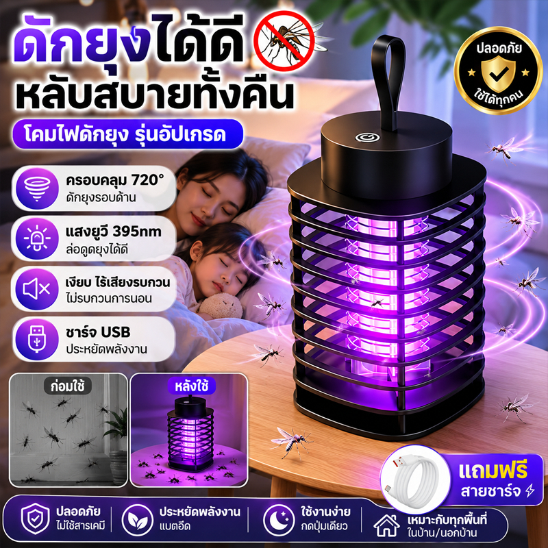โคมไฟดักยุงแบบชาร์จ USB รุ่นอัปเกรด แสง UV 395nm ดักจับยุง เงียบ ประหยัดพลังงาน ใช้งานง่าย