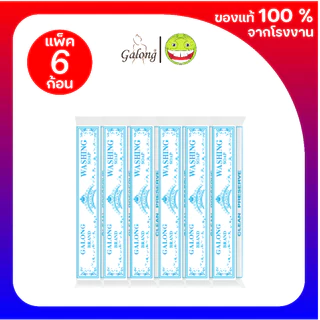 [สบู่การอง] สบู่ซักผ้าอเนกประสงค์ 120/180 กรัม (แพ็ค3/6ก้อน)