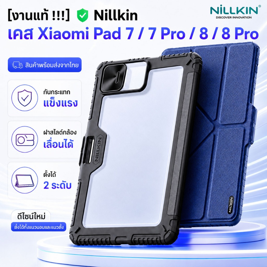 [งานแท้ Nillkin] เคสสำหรับ Xiaomi Pad 7 / 7 Pro / 8 / 8 Pro รุ่นใหม่ล่าสุด!