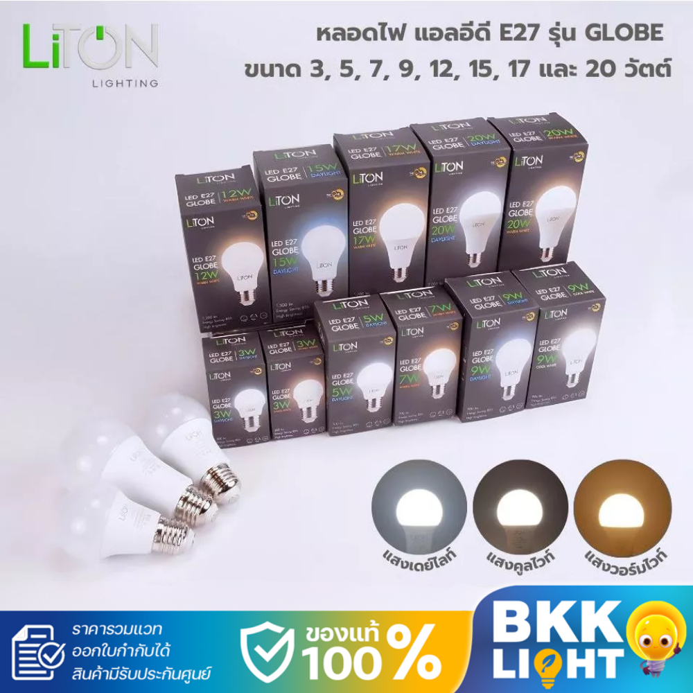 Liton หลอดไฟ LED Globe 3w 5w 7w 9w 12w 15w 17w 20w แอลอีดี ประกันศูนย์ หัวไฟ ของแท้