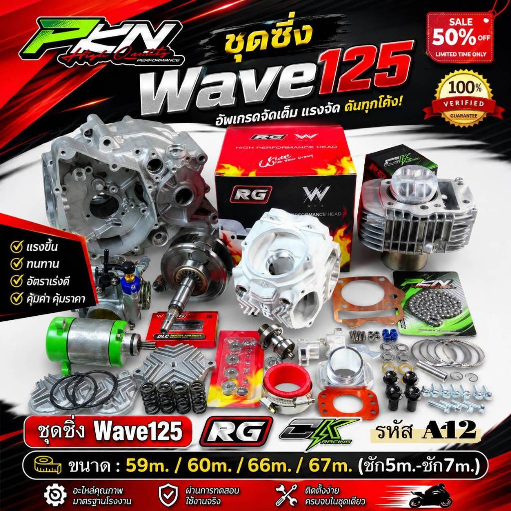 ชุด4วาล์ว wave125 ฝาสูบRG ตัวใหม่ ข้อเหวี่ยงชัก5 ชัก7 ขนาด59-67มิลส่งของเร็ว สต็อกแน่น ของแท้แน่นอน