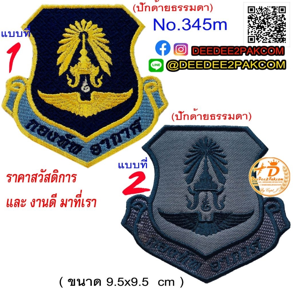 กองทัพอากาศ​ มี 2แบบ ชิ้นละ 69บาท ปักด้ายธรรมดา (​แบบติดตีนตุ๊กแกหนาม ราคา​ 89บาท) อาร์มปัก แพท No.345 / DEEDEE2PAKCOM