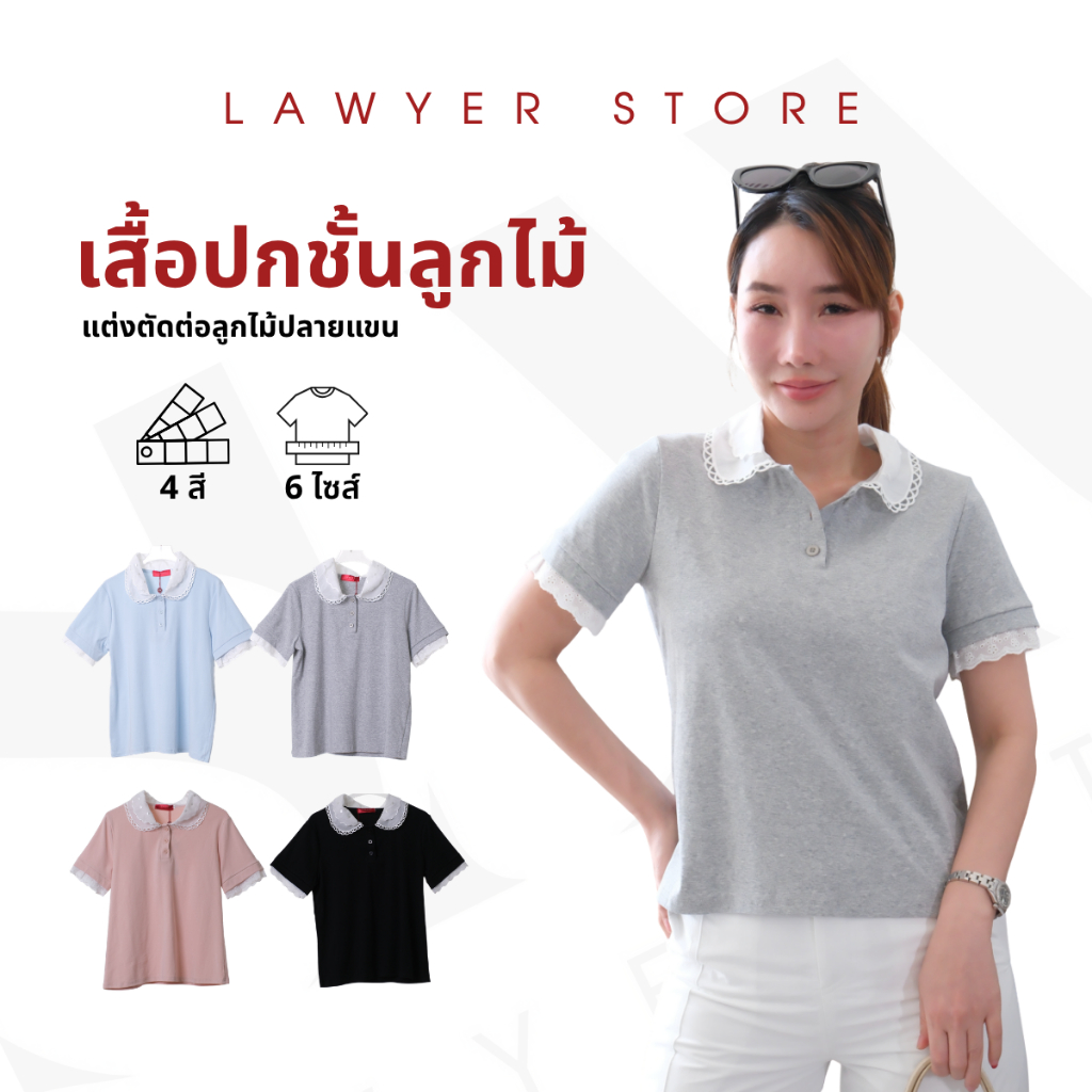 Lawyer Store [ 8221420-8251420 ] เสื้อปกชั้นลูกไม้ แต่งตัดต่อลูกไม้ปลายแขน ปกลูกไม้ดีเทล2ชั้น เสื้อยืดคอปก เสื้อผู้หญิง
