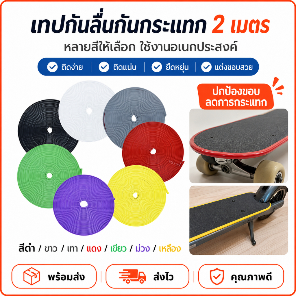 200cm ยางกันกระแทก Skateboard Protection ขอบกันกระแทก ยางกันรอย สเกตบอร์ด กาว 3M กันกระแทกสเก็ตบอร์ด