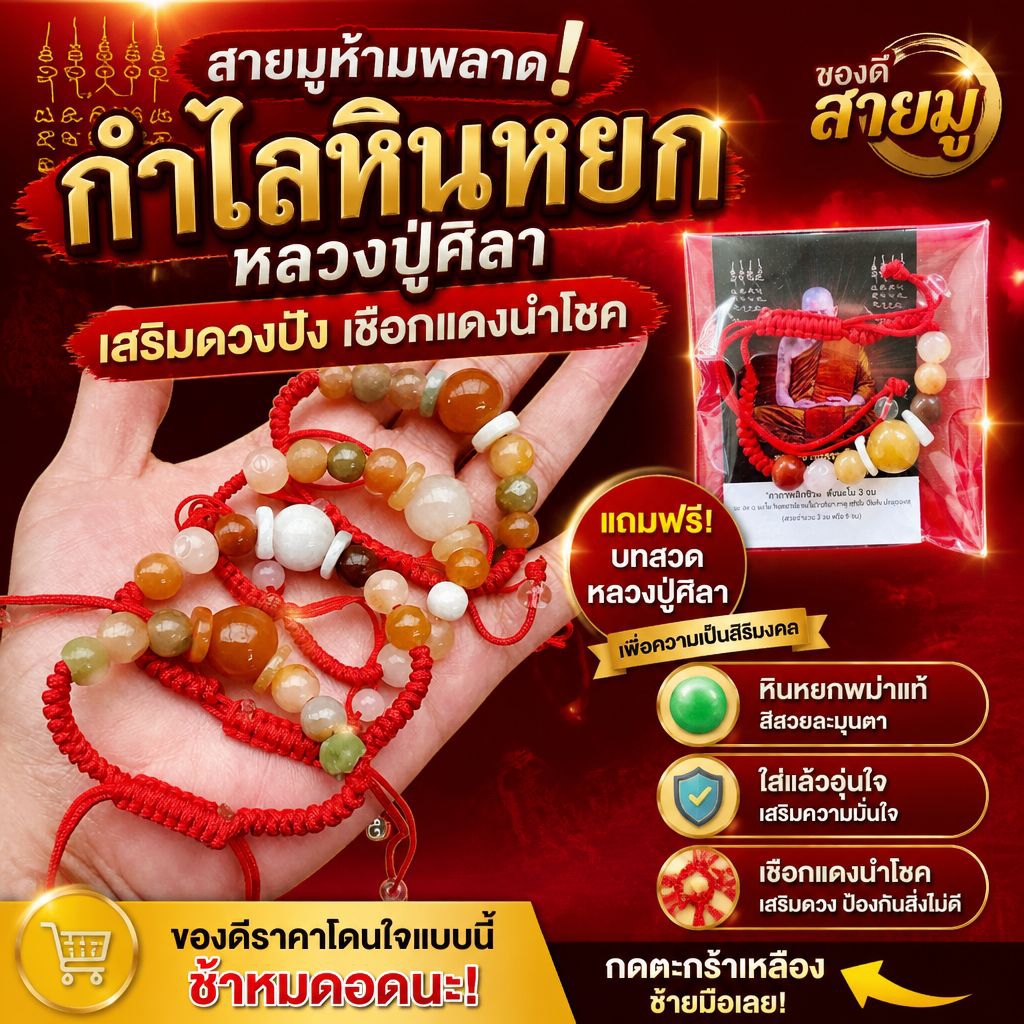 กำไลหินหยกหลวงปู่ศิลาหินแท้ 100% เสริมดวงปัง เชือกแดงนำโชค หินหยกพม่าแท้สีสวยละมุนตา ใส่แล้วอุ่นใจ เป็นสิริมงคล