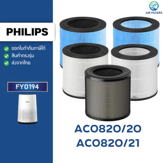 ไส้กรองอากาศ Philips AC0820/20 AC0820/21 ฟิลเตอร์ FY0194 Air Purifier Filter เครื่องฟอกอากาศฟิลิปส์ 800 series