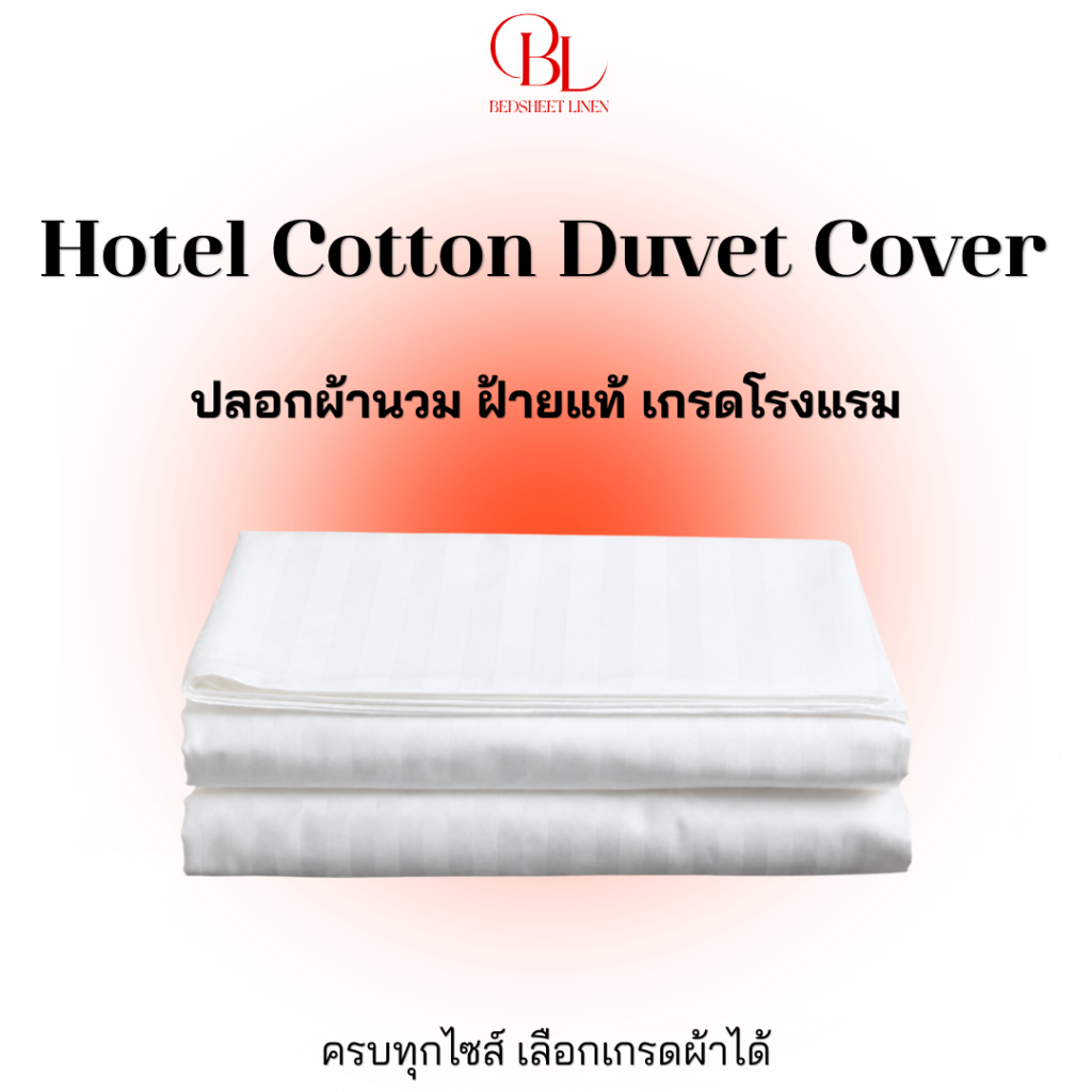 Bedsheet Linen ปลอกผ้านวม Cotton 100% ผ้าฝ้ายบริสุทธิ์ เกรดโรงแรม สัมผัสนุ่ม พรีเมียม ระบายอากาศดี