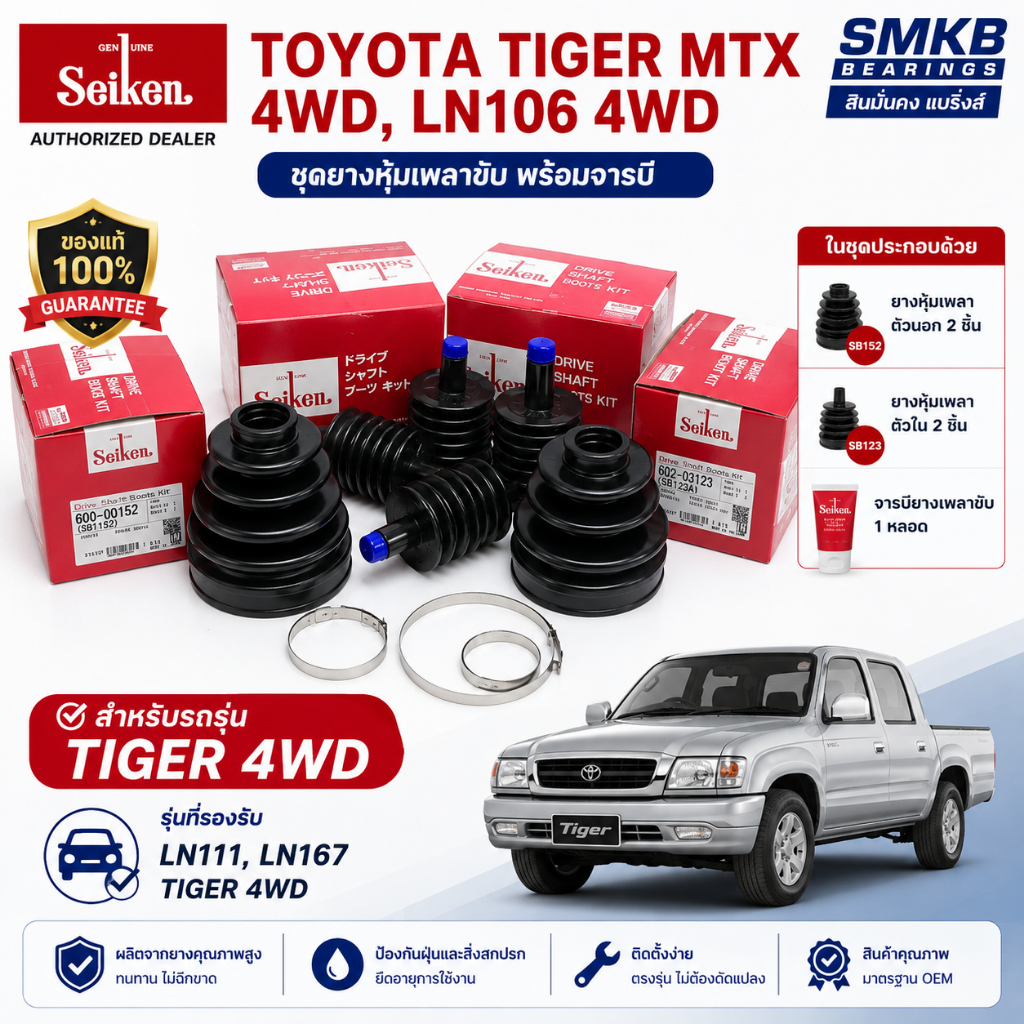 Seiken ยางหุ้มเพลา Toyota Tiger 4WD LN111 LN167 ชุดยางเพลาขับ ตัวนอก SB152 ตัวใน SB123 พร้อมจารบี