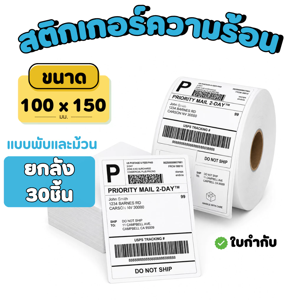 [จัดส่งไว] กระดาษสติ๊กเกอร์ความร้อน 100x150 มม. ใบปะหน้าพัสดุ ไม่ต้องใช้หมึก กันน้ำ กาวแน่น