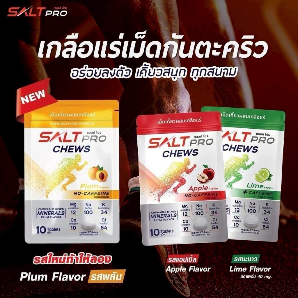 Salt Pro Chews เกลือแร่เม็ดกันตะคริว
