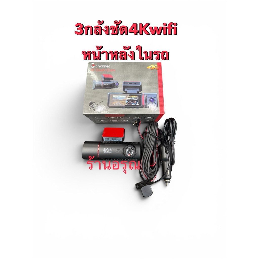 กล้องติดรถยนต์ 3กล้องwifi ชัด4K