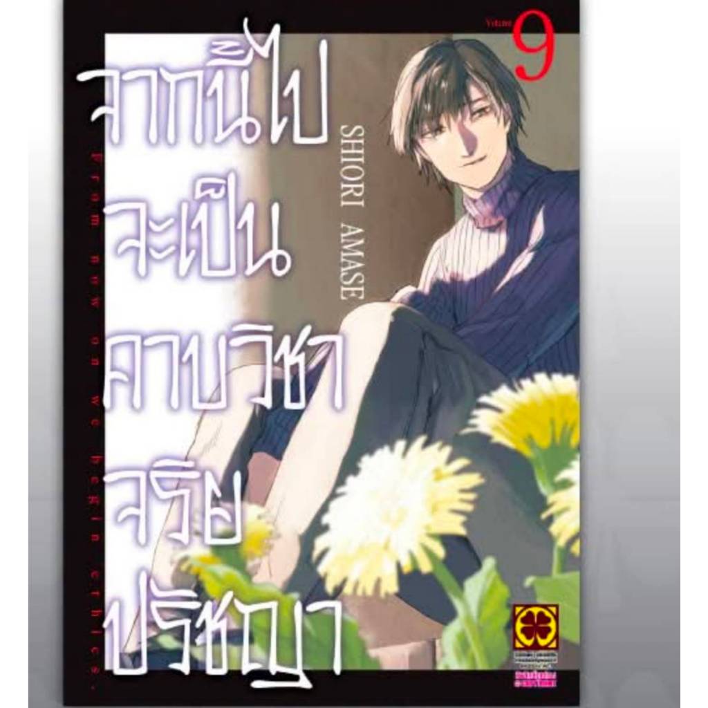 จากนี้ไปจะเป็นคาบวิชาจริยปรัชญา เล่มที่ 9 หนังสือการ์ตูน มังงะ มือหนึ่ง จากนี้ไป LC 07/69