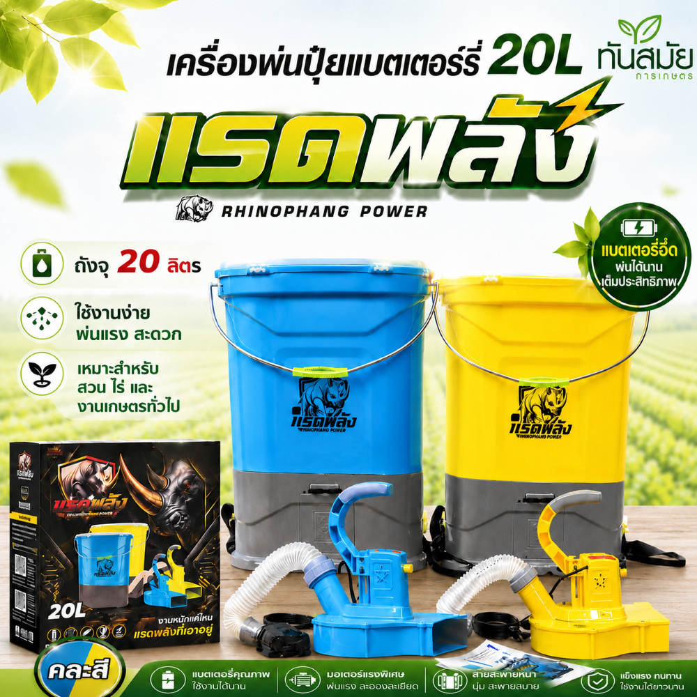 เครื่องพ่นปุ๋ยแบตเตอรี่ พ่นเมล็ด ให้อาหารปลา หว่านข้าว 20 ลิตร แข็งแรง ทนทาน