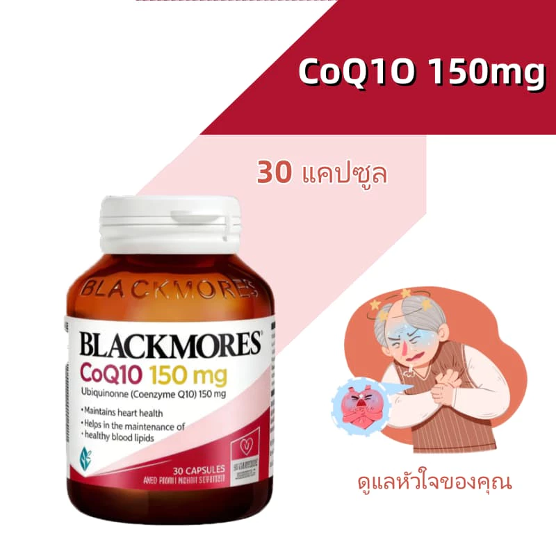 Blackmores CoQ1O 150mg | สารต้านอนุมูลอิสระ | รักษาสุขภาพหลอดเลือด | 30 แคปซูล