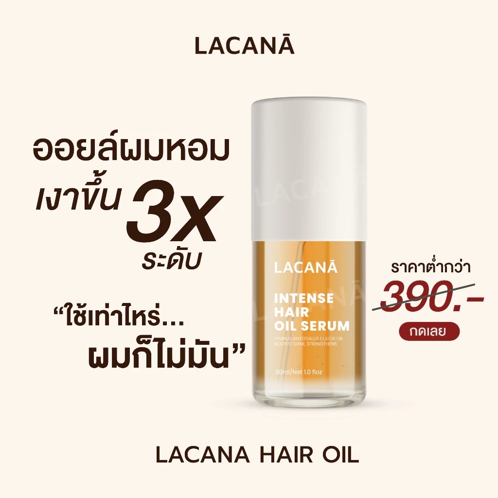 LACANA ออยล์บำรุงผม เนื้อบางเบา ผมเงาขึ้น 3 ระดับ ‼️ ปกป้องเส้นผมจากความร้อน ( 30 ml. ) Lacana.official