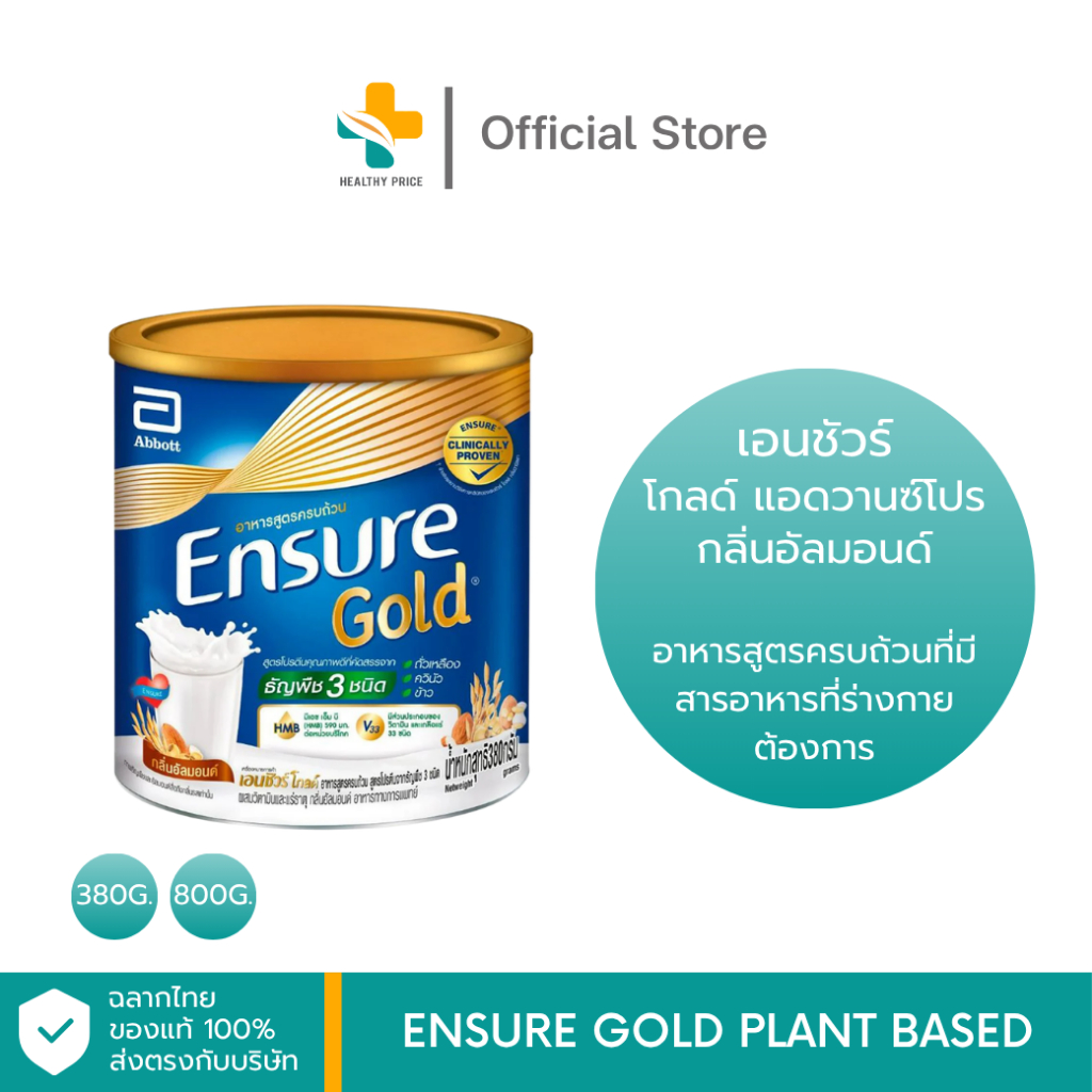 [เลือกขนาด] Ensure Gold เอนชัวร์ โกลด์ กลิ่นอัลมอนด์ สูตรโปรตีนธัญพืช Ensure Gold Plant Based