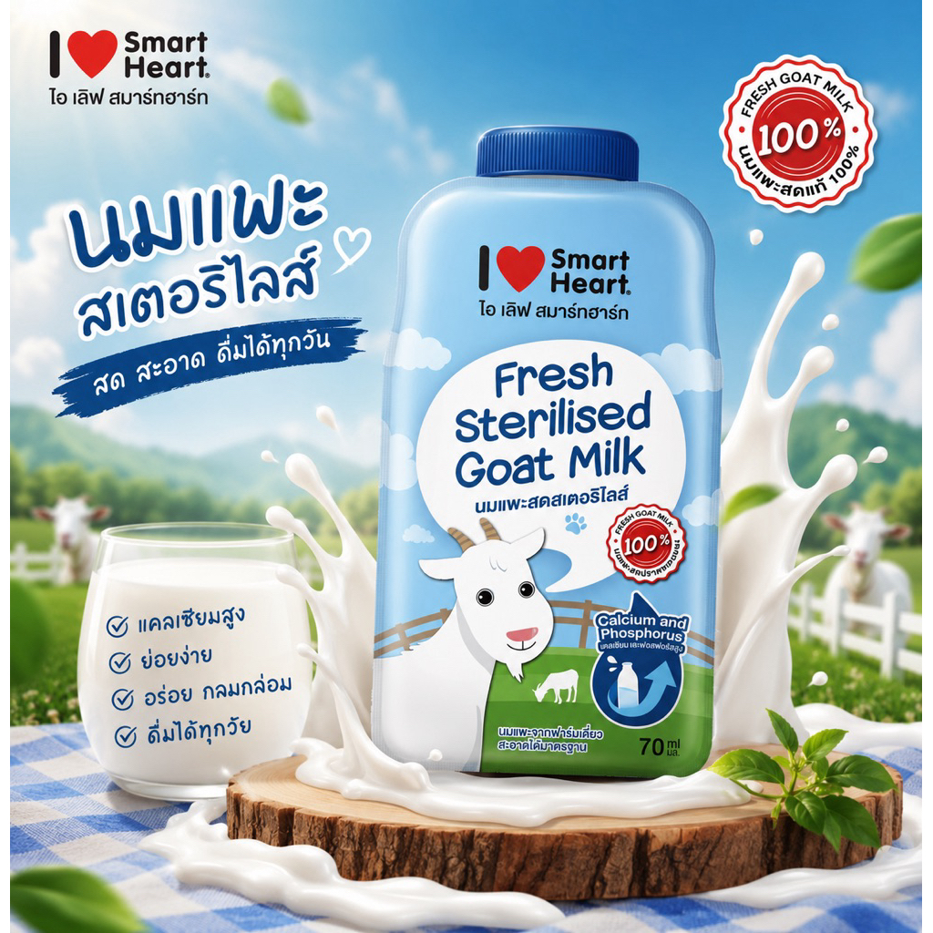 SmartHeart Fresh Sterilised Goat Milk นมแพะสเตอริไลส์ 100% สำหรับสุนัขและแมว ขนาด 70 มล.(จำนวน12ซอง)
