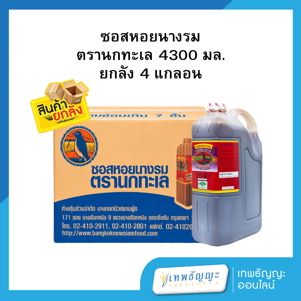 ซอสหอยนางรม ตรานกทะเล 4300 มล. ยกลัง 4 แกลอน