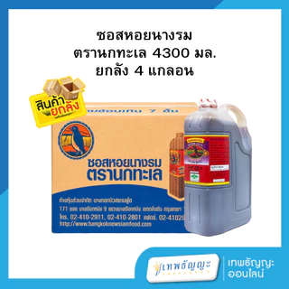 ซอสหอยนางรม ตรานกทะเล 4300 มล. ยกลัง 4 แกลอน
