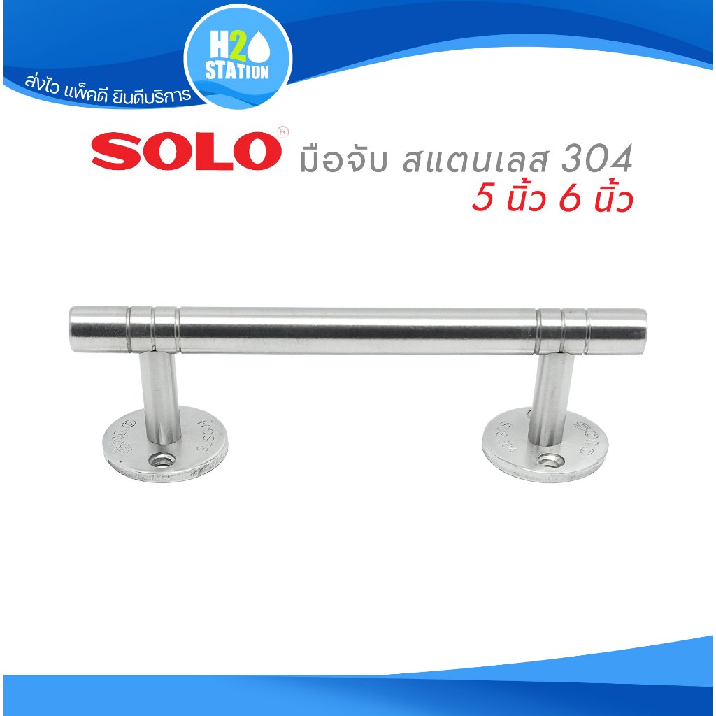 มือจับประตู/หน้าต่าง สแตนเลส 304 SOLO 5 นิ้ว 6 นิ้ว