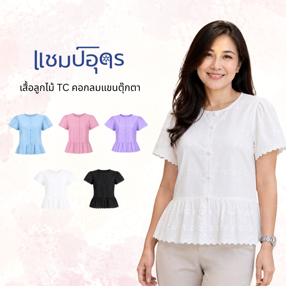 ร้านแชมป์อุดร เสื้อลูกไม้ฉลุผ้าTCแขนตุ๊กตา ดุมหน้า มีมากถึง 6 สี อก 38,40,42,44,46