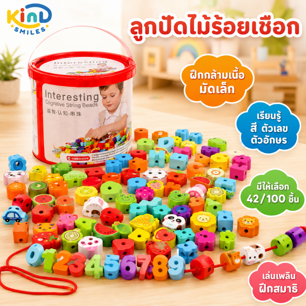 ของเล่นร้อยเชือกลูกปัดไม้ ตัวอักษร ตัวเลข สัตว์ผลไม้ ฝึกสมาธิและกล้ามเนื้อมัดเล็ก