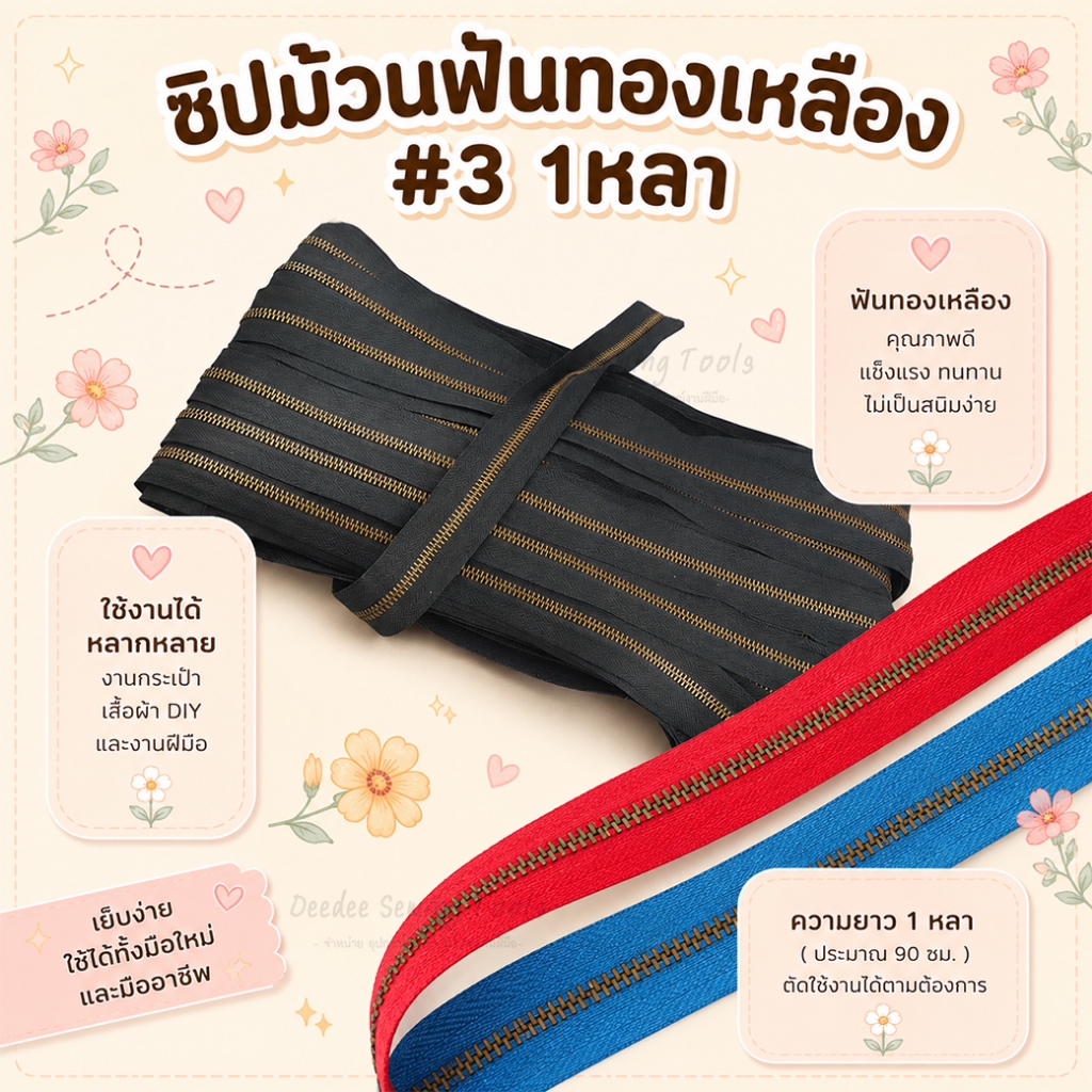 ซิปทองเหลือง เบอร์3 ซิปฟันทองเหลืองตัดหลา ซิปหลา ซิปทองเหลือง เส้นซิป ซิป เส้นซิปเบอร์3