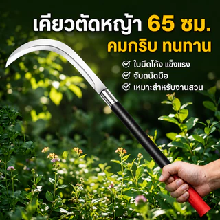 ส่งไวจากไทย เคียวเหล็กแมงกานีส เคียวด้ามยาว ด้ามยางขนาดสั้น-ยาว ตัดแต่งกิ่ง แมงกานีส ตัดหญ้า การเก็บทุเรียน