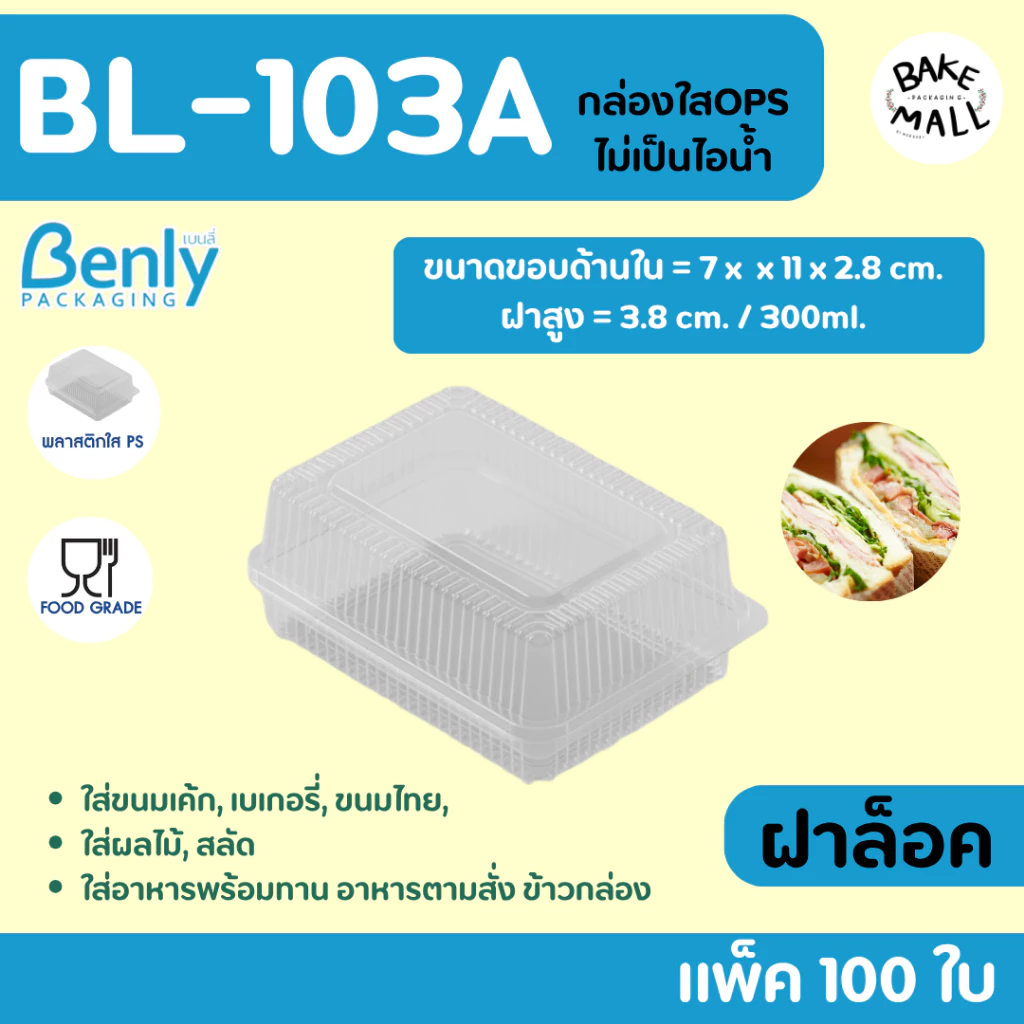 พร้อมส่ง✅🚚⭐ กล่องใส Benly BL-103A ฝาล็อค แพ็ค 100 ชิ้น ขนาด 300ml. พลาสติกใส ใส่เบเกอรี่ ขนมเค้ก อาหาร กล้วยตาก ลูกชุบ