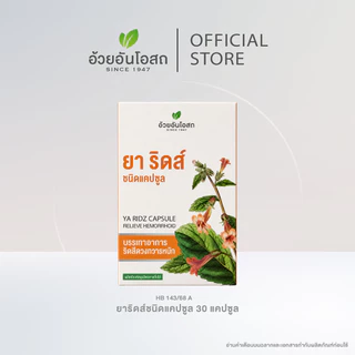 อ้วยอันโอสถ ยาริดส์ ชนิดแคปซูล ยาบรรเทาอาการริดสีดวงทวารหนัก