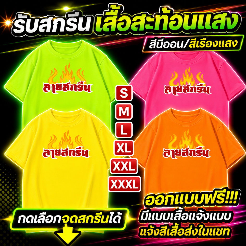 รับสกรีนเสื้อยืดสะท้อนแสง รับสกรีนลาบตามสั่ง ออกแบบให้ฟรี สีนีออน สีเรืองแสง สีสะท้อนแสง โดดเด่น แสบตา ปาร์ตี้แสบทรวง