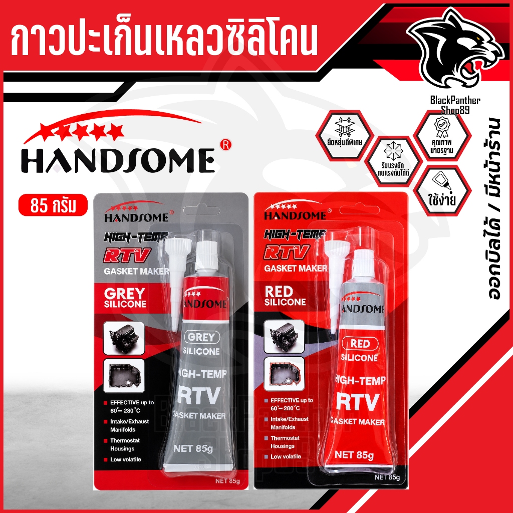 ซิลิโคนปะเก็น กาวปะเก็นเหลวชนิดซิลิโคน HANDSOME ขนาด85กรัม สีเทา สีแดง (1 ชิ้น)