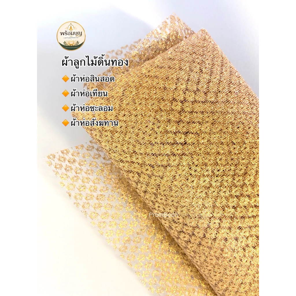 พร้อมบุญ🔸ผ้าลูกไม้ดิ้นทอง ผ้าห่อขันหมาก สินสอด ผ้าห่อสังฆทาน /ชะลอม ผ้าห่อเทียน 🔸(ตัดแบ่งความยาวเป็นเมตร)