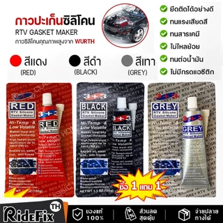 【ส่งจากไทย+COD】ซื้อ 1 แถม 1 กาวทาปะเก็น กาวประเก็นแดง ต้านทานแผ่นดินไหวได้ดี ป้องกัน น้ำ น้ำมัน และจารบี และติดแน่นกับชิ