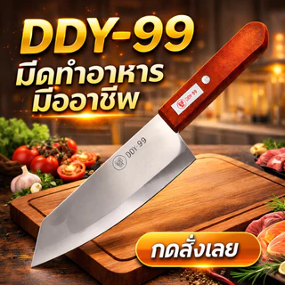 ใหม่ มีดทำครัว 1แถม1 มีดบางตราDDY มีดหั่น แล่ ซอย ด้ามไม้จับถนัดมือ ใบมีดแสตนเลสอย่างดี ความยาวของใบมีด7นิ้ว