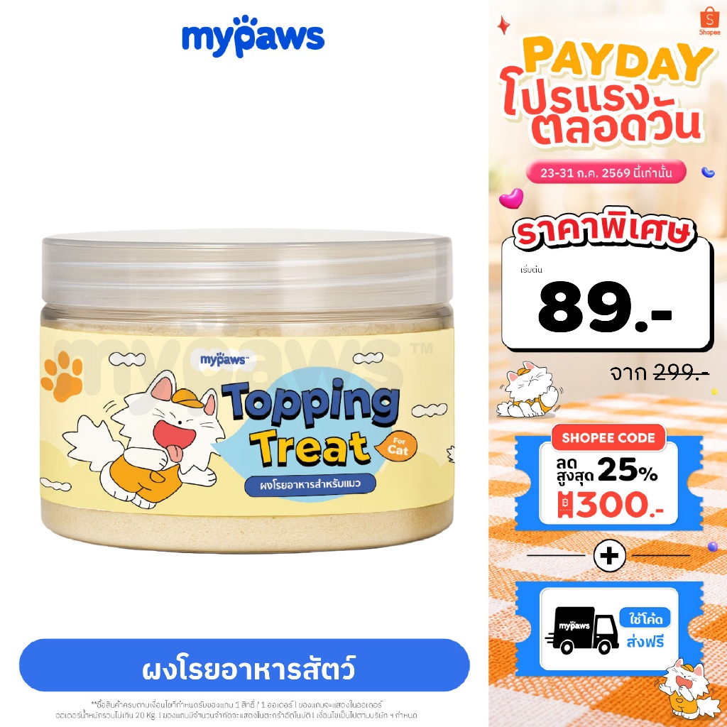 My Paws ผงโรยอาหาร กลิ่นหอม เพิ่มความอร่อย เสริมโปรตีน ผงโรยข้าวแมว Grain-free ไม่เติมเกลือ สำหรับหมาและแมว